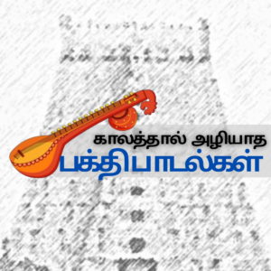 கண்ணதாசனின் அமர ஜீவிதம் சுவாமி... காலத்தால் அழியாத பக்தி பாடல்கள் thedal
