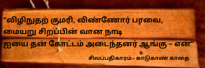 Silapathikaram Thedal