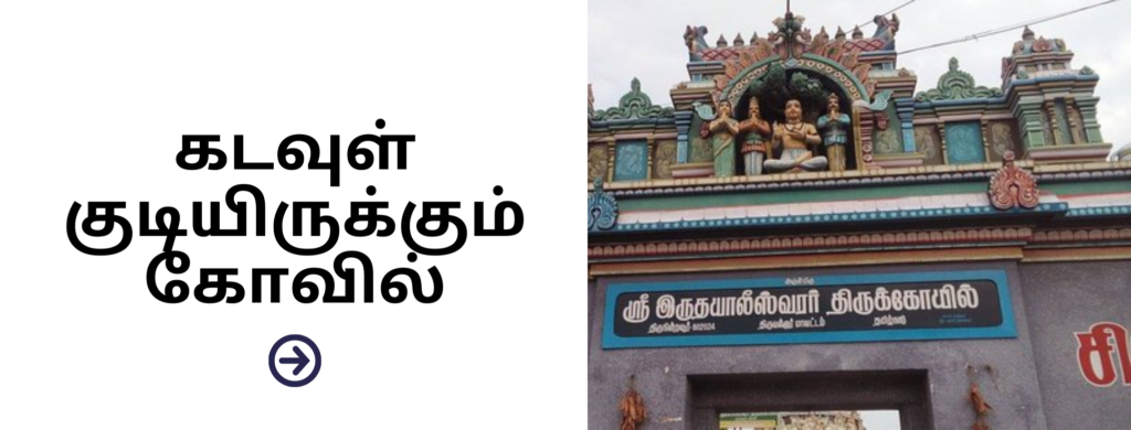 irudyaleesvarar temple